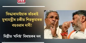 সিদ্দাৰামাইয়াক অঁতৰাই মুখ্যমন্ত্ৰীৰ চকীত শিৱকুমাৰক বহুওৱাৰ দাবী! দিল্লীত ‘ঘনিষ্ঠ’ বিধায়কৰ দল