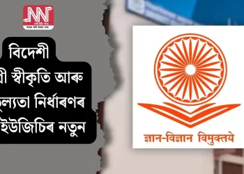 বিদেশী ডিগ্ৰী স্বীকৃতি আৰু সমতুল্যতা নিৰ্ধাৰণৰ বাবে ইউজিচিৰ নতুন নিয়ম জাৰি