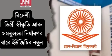 বিদেশী ডিগ্ৰী স্বীকৃতি আৰু সমতুল্যতা নিৰ্ধাৰণৰ বাবে ইউজিচিৰ নতুন নিয়ম জাৰি