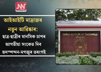 আইআইটি মাদ্ৰাজৰ নতুন আৱিষ্কাৰ: ছাত্ৰ-ছাত্ৰীৰ মানসিক চাপৰ আগতীয়া সংকেত দিব হৃদস্পন্দন-মগজুৰ তৰংগই