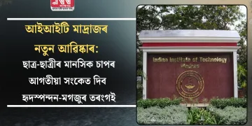 আইআইটি মাদ্ৰাজৰ নতুন আৱিষ্কাৰ: ছাত্ৰ-ছাত্ৰীৰ মানসিক চাপৰ আগতীয়া সংকেত দিব হৃদস্পন্দন-মগজুৰ তৰংগই