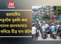 গুৱাহাটীত নতুনকৈ মুকলি কৰা উদ্যানৰ জনসমাগমে সৃষ্টি কৰিছে তীব্ৰ যান-জঁটৰ