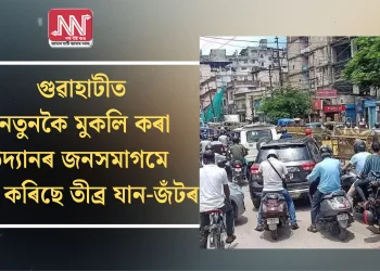 গুৱাহাটীত নতুনকৈ মুকলি কৰা উদ্যানৰ জনসমাগমে সৃষ্টি কৰিছে তীব্ৰ যান-জঁটৰ