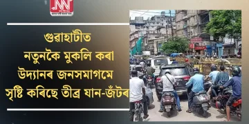 গুৱাহাটীত নতুনকৈ মুকলি কৰা উদ্যানৰ জনসমাগমে সৃষ্টি কৰিছে তীব্ৰ যান-জঁটৰ
