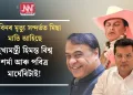 জুবিনৰ মৃত্যু সন্দৰ্ভত মিছা মাতি আহিছে মুখ্যমন্ত্ৰী হিমন্ত বিশ্ব শৰ্মা আৰু পবিত্ৰ মাৰ্ঘেৰিটাই! পোহৰলৈ আহিছে বিস্ফোৰক তথ্য