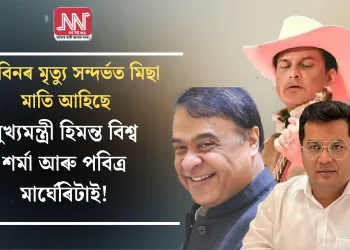 জুবিনৰ মৃত্যু সন্দৰ্ভত মিছা মাতি আহিছে মুখ্যমন্ত্ৰী হিমন্ত বিশ্ব শৰ্মা আৰু পবিত্ৰ মাৰ্ঘেৰিটাই! পোহৰলৈ আহিছে বিস্ফোৰক তথ্য