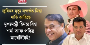 জুবিনৰ মৃত্যু সন্দৰ্ভত মিছা মাতি আহিছে মুখ্যমন্ত্ৰী হিমন্ত বিশ্ব শৰ্মা আৰু পবিত্ৰ মাৰ্ঘেৰিটাই! পোহৰলৈ আহিছে বিস্ফোৰক তথ্য