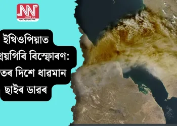 ইথিওপিয়াত আগ্নেয়গিৰি বিস্ফোৰণ: ভাৰতৰ দিশে ধাৱমান ছাইৰ ডাৱৰ