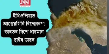 ইথিওপিয়াত আগ্নেয়গিৰি বিস্ফোৰণ: ভাৰতৰ দিশে ধাৱমান ছাইৰ ডাৱৰ