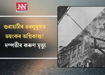 গুৱাহাটীৰ ভৰলুমুখত ভয়ংকৰ অগ্নিকাণ্ড! দম্পতীৰ কৰুণ মৃত্যু