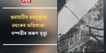 গুৱাহাটীৰ ভৰলুমুখত ভয়ংকৰ অগ্নিকাণ্ড! দম্পতীৰ কৰুণ মৃত্যু
