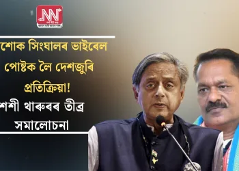 অশোক সিংঘালৰ ভাইৰেল পোষ্টক লৈ দেশজুৰি প্ৰতিক্ৰিয়া! শশী থাৰুৰৰ তীব্ৰ সমালোচনা