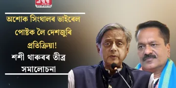 অশোক সিংঘালৰ ভাইৰেল পোষ্টক লৈ দেশজুৰি প্ৰতিক্ৰিয়া! শশী থাৰুৰৰ তীব্ৰ সমালোচনা