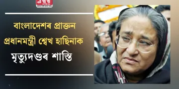 বাংলাদেশৰ প্ৰাক্তন প্ৰধানমন্ত্ৰী শ্বেখ হাছিনাক মৃত্যুদণ্ডৰ শাস্তি