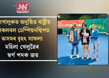 বাংগালুৰুত অনুষ্ঠিত ৰাষ্ট্ৰীয় পিকলবল চেম্পিয়নশ্বিপত অসমৰ বৃহৎ সাফল্যঃ মহিলা খেলুৱৈৰ স্বৰ্ণ পদক জয়