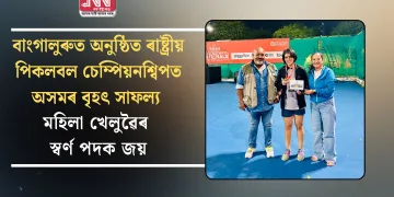 বাংগালুৰুত অনুষ্ঠিত ৰাষ্ট্ৰীয় পিকলবল চেম্পিয়নশ্বিপত অসমৰ বৃহৎ সাফল্যঃ মহিলা খেলুৱৈৰ স্বৰ্ণ পদক জয়