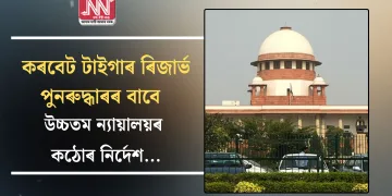 কৰবেট টাইগাৰ ৰিজাৰ্ভ পুনৰুদ্ধাৰৰ বাবে উচ্চতম ন্যায়ালয়ৰ কঠোৰ নিৰ্দেশ…