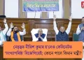 নেতৃত্বত নীতিশ কুমাৰ হ’লেও কেবিনেটত ‘সংখ্যাগৰিষ্ঠ’ বিজেপিয়েই; কোনে পালে কিমান মন্ত্ৰী?
