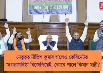 নেতৃত্বত নীতিশ কুমাৰ হ’লেও কেবিনেটত ‘সংখ্যাগৰিষ্ঠ’ বিজেপিয়েই; কোনে পালে কিমান মন্ত্ৰী?