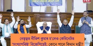 নেতৃত্বত নীতিশ কুমাৰ হ’লেও কেবিনেটত ‘সংখ্যাগৰিষ্ঠ’ বিজেপিয়েই; কোনে পালে কিমান মন্ত্ৰী?
