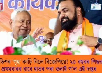 নীতিশৰ ‘গৃহ’ কাঢ়ি নিলে বিজেপিয়ে! ২০ বছৰৰ পিছত প্ৰথমবাৰৰ বাবে হাতৰ পৰা ওলাই গ’ল এই দপ্তৰ