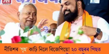 নীতিশৰ ‘গৃহ’ কাঢ়ি নিলে বিজেপিয়ে! ২০ বছৰৰ পিছত প্ৰথমবাৰৰ বাবে হাতৰ পৰা ওলাই গ’ল এই দপ্তৰ
