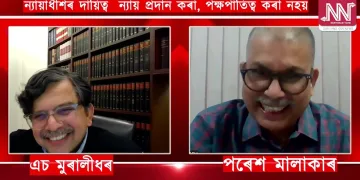 ন‍্যায়ধীশৰ দায়িত্ব ন‍্যায় প্ৰদান কৰা, পক্ষপাতিত্ব কৰা নহয়: এছ মুৰালীধৰ