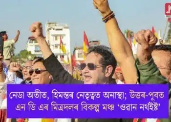 নেডা অতীত, হিমন্তৰ নেতৃত্বত অনাস্থা; উত্তৰ-পূবত এন ডি এৰ মিত্ৰদলৰ বিকল্প মঞ্চ ‘ওৱান নৰ্থইষ্ট’