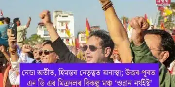 নেডা অতীত, হিমন্তৰ নেতৃত্বত অনাস্থা; উত্তৰ-পূবত এন ডি এৰ মিত্ৰদলৰ বিকল্প মঞ্চ ‘ওৱান নৰ্থইষ্ট’