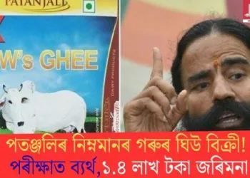 পতঞ্জলিৰ নিম্নমানৰ গৰুৰ ঘিউ বিক্ৰী! পৰীক্ষাত ব্যৰ্থ, ১.৪ লাখ টকা জৰিমনা