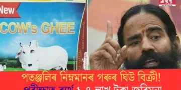পতঞ্জলিৰ নিম্নমানৰ গৰুৰ ঘিউ বিক্ৰী! পৰীক্ষাত ব্যৰ্থ, ১.৪ লাখ টকা জৰিমনা