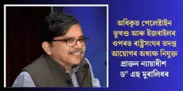 অধিকৃত পেলেষ্টাইন ভূখণ্ড আৰু ইজৰাইলৰ ওপৰত ৰাষ্ট্ৰসংঘৰ তদন্ত আয়োগৰ অধ্যক্ষ নিযুক্ত প্ৰাক্তন ন্যায়াধীশ ড° এছ মুৰালিধৰ