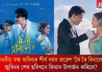 ভাৰতীয় বক্স অফিচৰ শীৰ্ষ দহত প্ৰৱেশ ‘ৰৈ ৰৈ বিনালে’; জুবিনৰ শেষ ছবিখনে কিমান উপাৰ্জন কৰিলে?