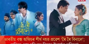 ভাৰতীয় বক্স অফিচৰ শীৰ্ষ দহত প্ৰৱেশ ‘ৰৈ ৰৈ বিনালে’; জুবিনৰ শেষ ছবিখনে কিমান উপাৰ্জন কৰিলে?