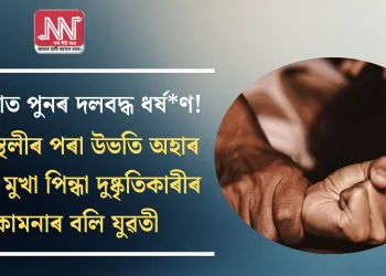 ওড়িশাত পুনৰ দলবদ্ধ ধৰ্ষ*ণ! কৰ্মস্থলীৰ পৰা উভতি অহাৰ পথত মুখা পিন্ধা দুষ্কৃতিকাৰীৰ কামনাৰ বলি যুৱতী