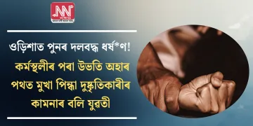 ওড়িশাত পুনৰ দলবদ্ধ ধৰ্ষ*ণ! কৰ্মস্থলীৰ পৰা উভতি অহাৰ পথত মুখা পিন্ধা দুষ্কৃতিকাৰীৰ কামনাৰ বলি যুৱতী