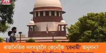 ৰাজনৈতিক দলসমূহলৈ কেনেকৈ ‘বেনামী’ অনুদান? কেন্দ্ৰৰ পৰা উত্তৰ বিচাৰিলে উচ্চতম ন্যায়ালয়ে