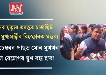 ১০ ডিচেম্বৰৰ পাছত মোৰ মুখখন খুলিলে বেলেগৰ মুখ বন্ধ হ’ব! জুবিনৰ মৃত্যুৰ তদন্তৰ চার্জশ্বিট সন্দৰ্ভত মুখ্যমন্ত্ৰীৰ বিস্ফোৰক মন্তব্য