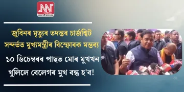 ১০ ডিচেম্বৰৰ পাছত মোৰ মুখখন খুলিলে বেলেগৰ মুখ বন্ধ হ’ব! জুবিনৰ মৃত্যুৰ তদন্তৰ চার্জশ্বিট সন্দৰ্ভত মুখ্যমন্ত্ৰীৰ বিস্ফোৰক মন্তব্য