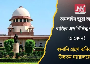 অনলাইন জুৱা আৰু বাজিৰ এপ নিষিদ্ধ কৰাৰ আবেদন! শুনানি গ্ৰহণ কৰিব উচ্চতম ন্যায়ালয়ে