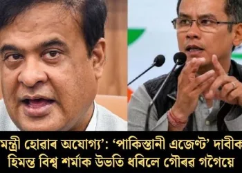 ‘মুখ্যমন্ত্ৰী হোৱাৰ অযোগ্য’: ‘পাকিস্তানী এজেণ্ট’ দাবীক লৈ হিমন্ত বিশ্ব শৰ্মাক উভতি ধৰিলে গৌৰৱ গগৈয়ে