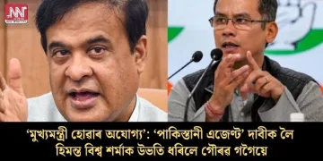 ‘মুখ্যমন্ত্ৰী হোৱাৰ অযোগ্য’: ‘পাকিস্তানী এজেণ্ট’ দাবীক লৈ হিমন্ত বিশ্ব শৰ্মাক উভতি ধৰিলে গৌৰৱ গগৈয়ে