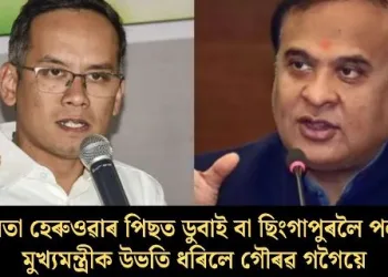 “ক্ষমতা হেৰুওৱাৰ পিছত ডুবাই বা ছিংগাপুৰলৈ পলাব”-মুখ্যমন্ত্ৰীক উভতি ধৰিলে গৌৰৱ গগৈয়ে