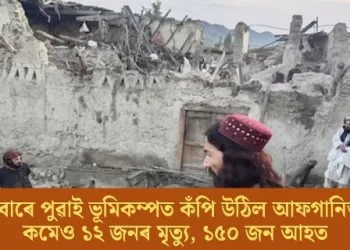 সোমবাৰে পুৱাই ভূমিকম্পত কঁপি উঠিল আফগানিস্তান; কমেও ১২ জনৰ মৃত্যু, ১৫০ জন আহত