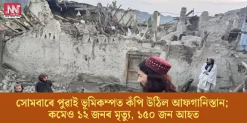 সোমবাৰে পুৱাই ভূমিকম্পত কঁপি উঠিল আফগানিস্তান; কমেও ১২ জনৰ মৃত্যু, ১৫০ জন আহত