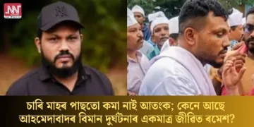 চাৰি মাহৰ পাছতো কমা নাই আতংক; কেনে আছে আহমেদাবাদৰ বিমান দুৰ্ঘটনাৰ একমাত্ৰ জীৱিত ৰমেশ?