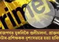 ৰাজপথত মুকলিকৈ গুলীচালনা, প্ৰাক্তন ক্ৰিকেটাৰ-প্ৰশিক্ষকক নৃশংসভাৱে হত্যা হাৰিয়ানাত