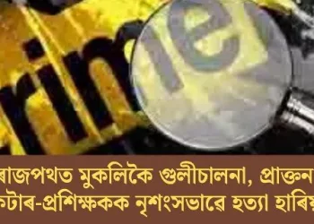ৰাজপথত মুকলিকৈ গুলীচালনা, প্ৰাক্তন ক্ৰিকেটাৰ-প্ৰশিক্ষকক নৃশংসভাৱে হত্যা হাৰিয়ানাত