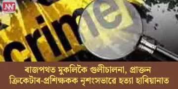 ৰাজপথত মুকলিকৈ গুলীচালনা, প্ৰাক্তন ক্ৰিকেটাৰ-প্ৰশিক্ষকক নৃশংসভাৱে হত্যা হাৰিয়ানাত