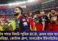 বিক্ৰীৰ পথত বিৰাট-স্মৃতিৰ RCB; ক্ৰয়ৰ বাবে আগ্ৰহী মহিন্দ্ৰা, কোটাক গ্ৰুপ, মানচেষ্টাৰ ইউনাইটেড!